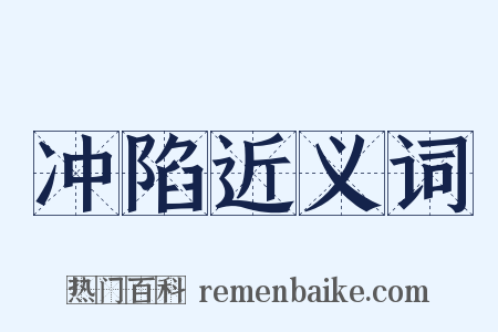 冲陷近义词是什么意思的图片